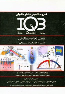 بانک سوالات ایران (IQB): شیمی تجزیه دستگاهی (همراه با پاسخنامه تشریح)