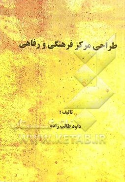 طراحی مرکز فرهنگی و رفاهی