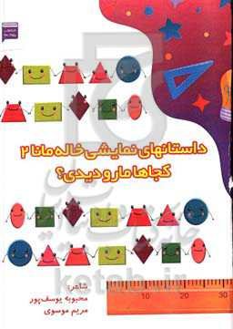 داستان‌های نمایشی خاله مانا 2 کجاها ما رو دیدی؟