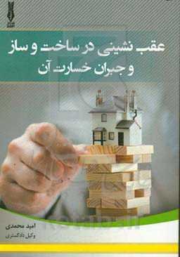 عقب‌نشینی در ساخت و ساز و جبران خسارت آن