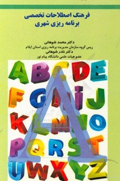 فرهنگ اصطلاحات تخصصی برنامه‌ریزی شهری = Urban planing termonolgy