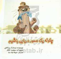 چگونه یک سمور دریایی باشیم