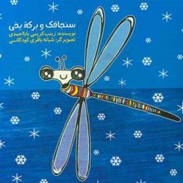 سنجاقک و برکه یخی