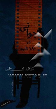 جوانی در 180 ثانیه