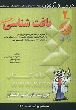 درس و آزمون بافت‌شناسی: ویژه دانشجویان پزشکی، دندانپزشکی و پیراپزشکی