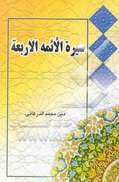 سیره الائمه الاربعه