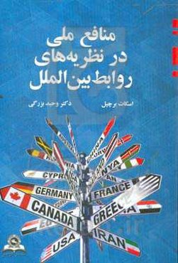 منافع ملی در نظریه‌های روابط بین‌الملل