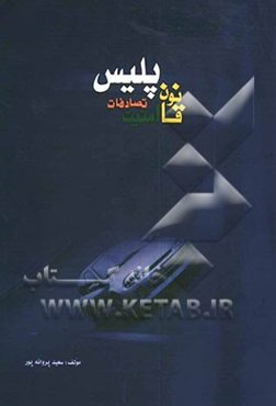 قانون، امنیت، پلیس، تصادفات
