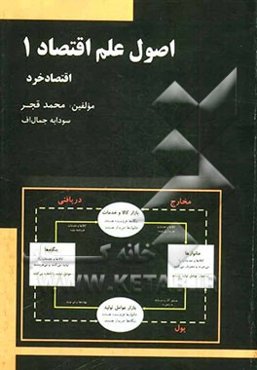 اصول‌ علم‌ اقتصاد (1): اقتصاد خرد