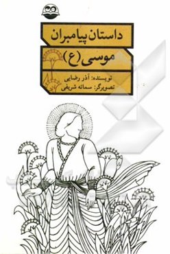 موسی (ع)