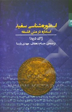 اسطوره‌شناسی سفید: استعاره در متن فلسفه