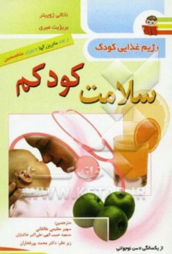 سلامت کودکم: رژیم غذایی کودک از یک سالگی تا سن نوجوانی از گفته‌ مادربزرگها تا نظرات متخصصین
