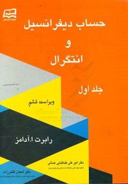 حساب دیفرانسیل و انتگرال: (قسمت اول - قسمت دوم)