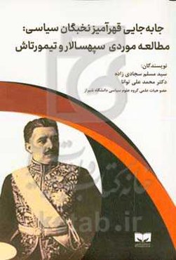 جابه‌جایی قهرآمیز نخبگان سیاسی: مطالعه موردی سپهسالار و تیمورتاش