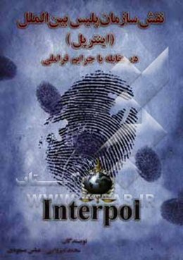 نقش پلیس بین‌الملل (اینترپل) در مقابله با جرائم فراملی
