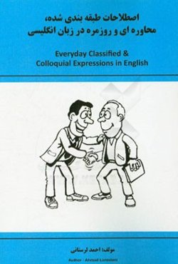 اصطلاحات طبقه‌بندی شده، محاوره‌ای و روزمره در زبان انگلیسی = Everyday classified & Colloquial expressions in English