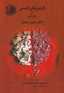 گرایش‌های فلسفی در نقد ادبی