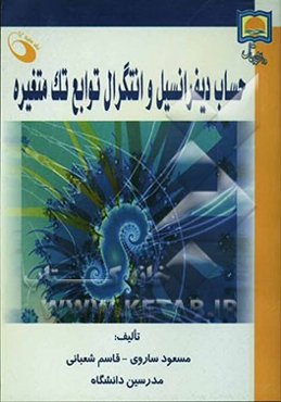 حساب دیفرانسیل و انتگرال توابع تک متغیره
