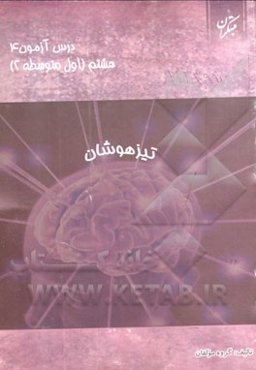 درس‌آزمون (4) هشتم (تیزهوشان)