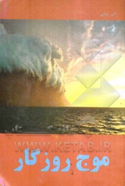 موج روزگار (مینی‌نوشته‌های امروزی از مسائل اجتماعی) برای نوجوانان و جوانان