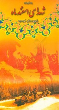 زندگینامه شهدای معظم اسفند ماه شهرستان ارومیه