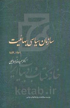 سازمان سیاسی بهاییت 1979-1892