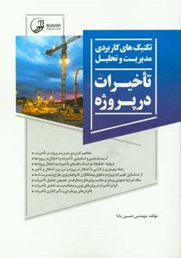 تکنیک‌های کاربردی مدیریت و تحلیل تاخیرات در پروژه