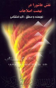 نقش عاشورا در نهضت اصلاحات