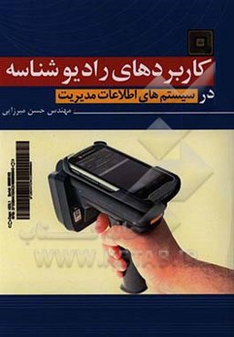 کاربردهای رادیوشناسه در سیستم‌های اطلاعات مدیریت