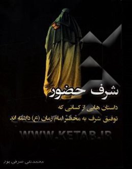 شرف حضور: داستان‌هایی از کسانی که توفیق تشرف به محضر امام زمان (عج) داشته‌اند