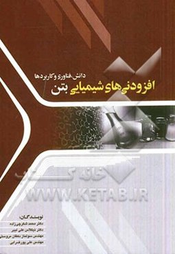 افزودنی‌های شیمیایی بتن: دانش، فناوری و کاربردها