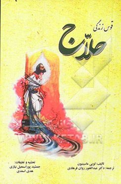 قوس زندگی حلاج