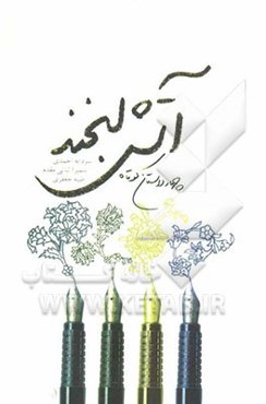 آتش لبخند: چهار داستان کوتاه