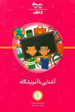 آشنایی با آموزشگاه: واحد کار اول (مهرماه)