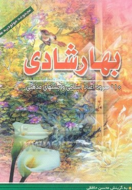 بهار شادی: مجموعه مولودیه‌ها، صد و ده سرود اعیاد اسلامی و جشن‌های مذهبی