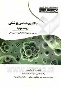 باکتری‌شناسی پزشکی: ویژه رشته‌های PH.D باکتری‌شناسی پزشکی