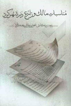 مناسبات مالک و زارع در شهرکرد