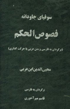 فصوص الحکم: سوفیای جاودانه (متن عربی و برگردان فارسی)