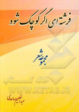 فرشته‌ای اگر کوچک شود