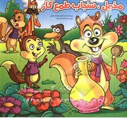 مخمل، سنجاب طمع‌کار