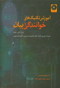 آموزش تکنیک‌های خوانندگی و بیان: همراه با توضیح تکنیک‌های "طبیعی" و تمرین با فایل‌های صوتی