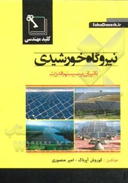 نیروگاه خورشیدی: تاثیر آن بر سیستم قدرت