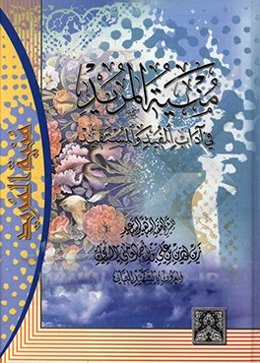 منیه المرید فی آداب المفید و المستفید