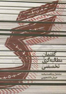 گ: گفتمان مطالبه‌گری تخصصی مشتمل بر یکصد بیانیه جریان دانشجویی