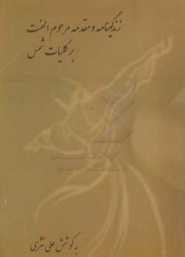 زندگی‌نامه و مقدمه‌ی مرحوم الفت بر کلیات شمس