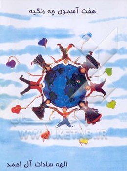 هفت آسمون چه رنگیه