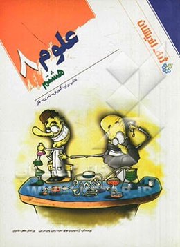 علوم 8 کتابی برای: آموزش، تمرین، کار دوره اول متوسطه