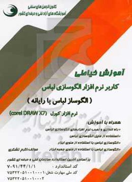 آموزش خیاطی کاربر نرم‌افزار الگوسازی لباس (الگوساز لباس با رایانه) (نرم‌افزار کورل) Corel DRAW X7