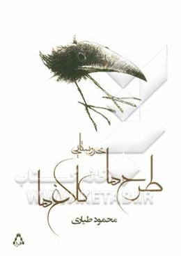 طرح‌های روستایی کلاغ‌ها