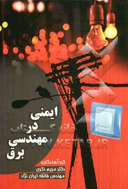 ایمنی در مهندسی برق